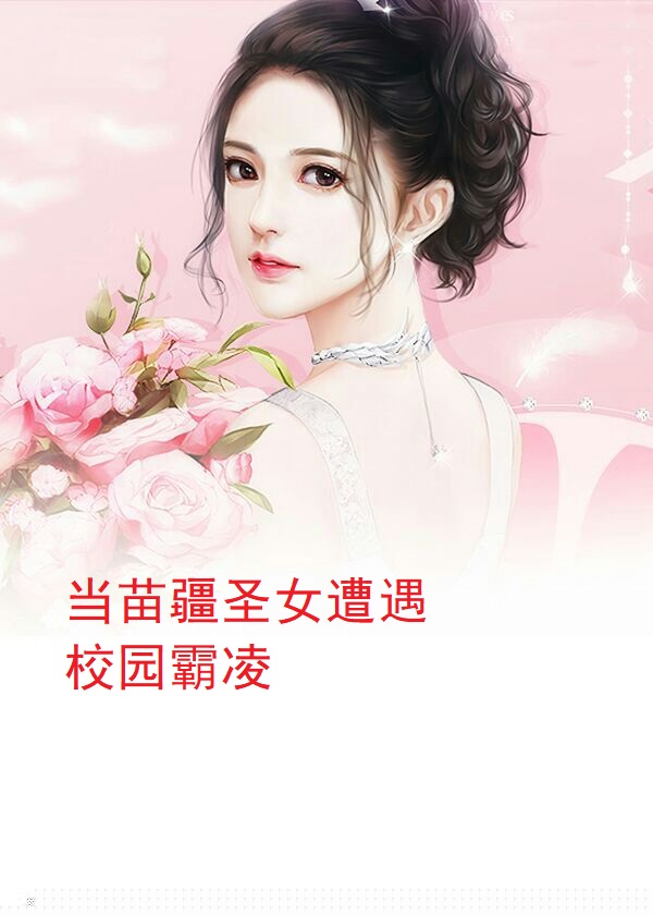 当苗疆圣女遭遇校园霸凌