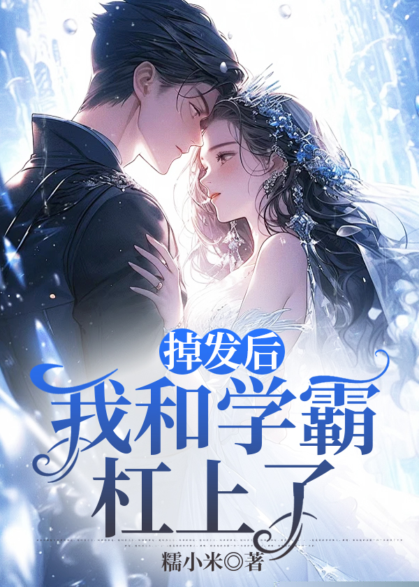 掉发后我和学霸杠上了