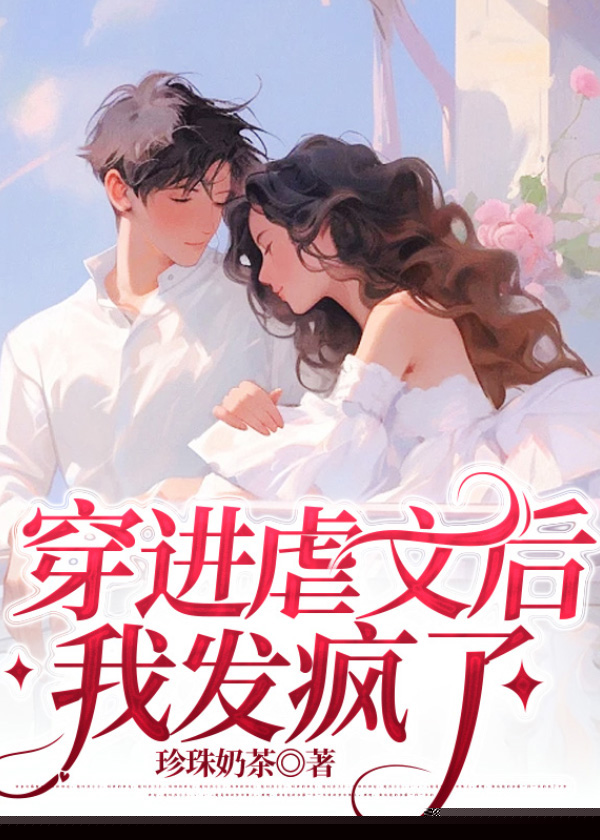 穿进虐文后我发疯了