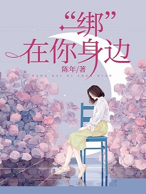 “绑”在你身边