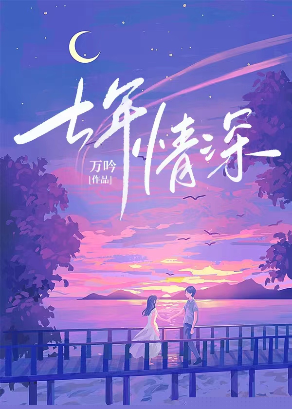 七年情深