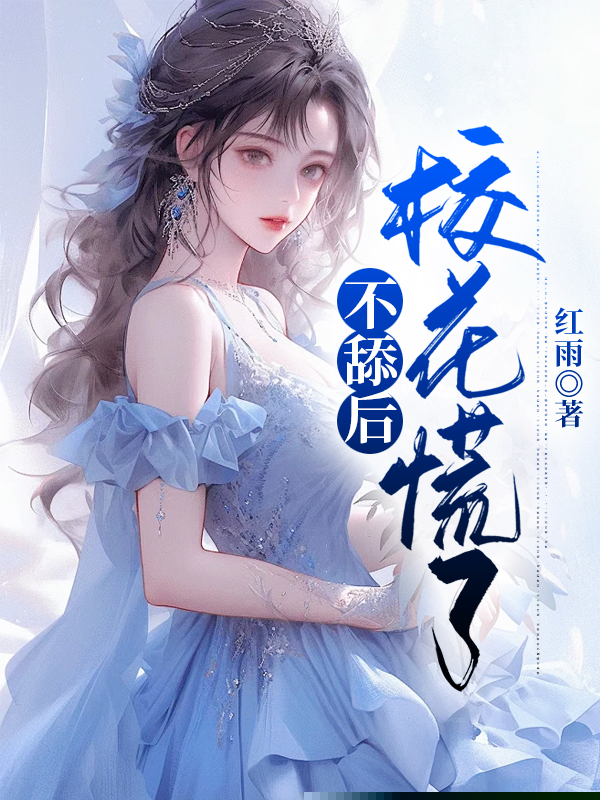 不舔后，校花慌了