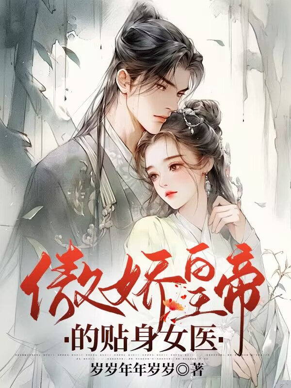 傲娇皇帝的贴身女医