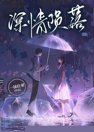 深情陨落