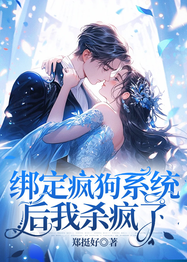 绑定疯狗系统后我杀疯了