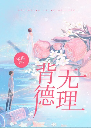 背德无理