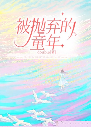 被抛弃的童年