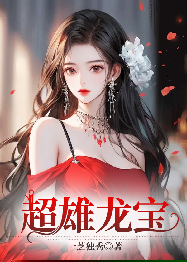 超雄龙宝