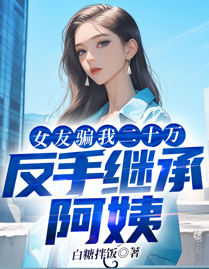 彩礼十万，你给二十万什么意思