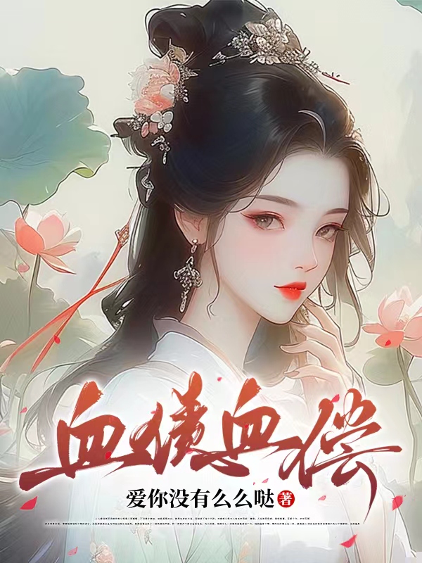血债血偿