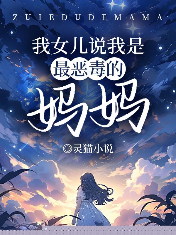 我女儿说我是最恶毒的妈妈