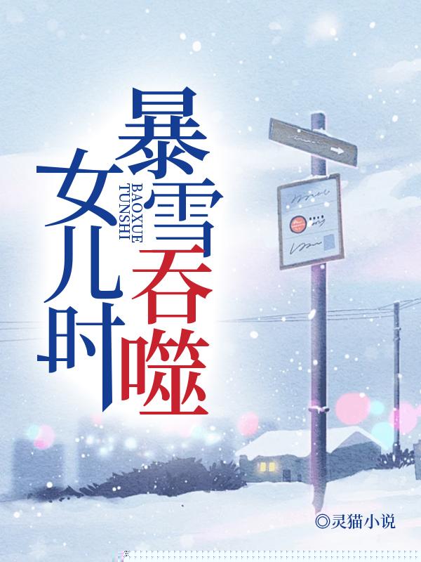 暴雪吞噬女儿时