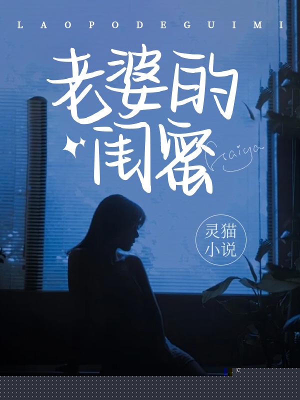 老婆的闺蜜