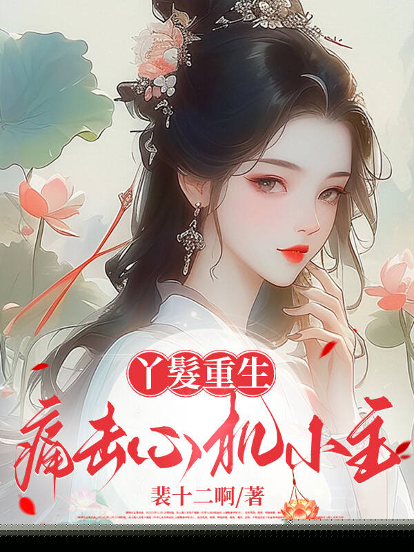 丫鬟重生：痛击心机小主