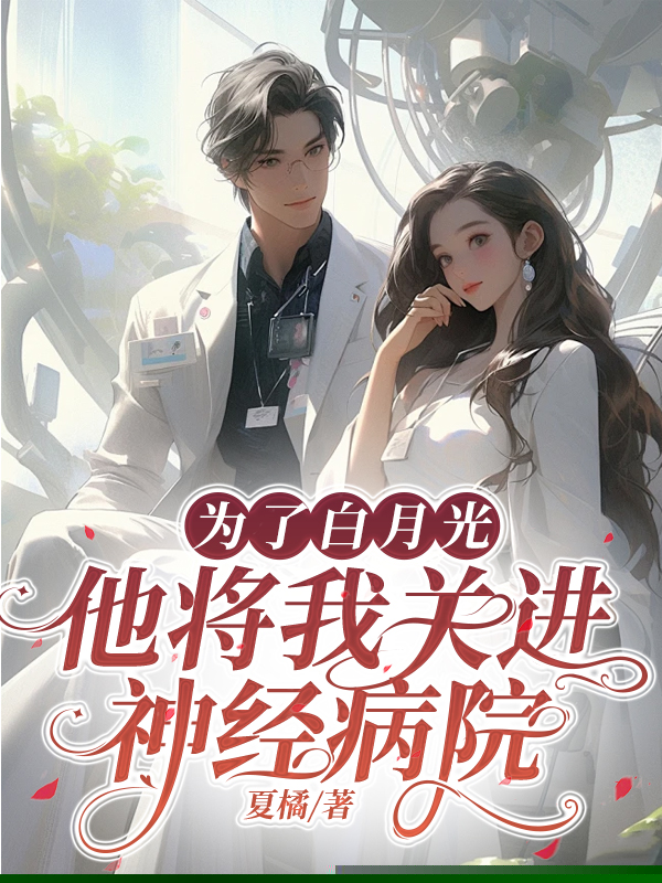 为了白月光，他将我关进神经病院