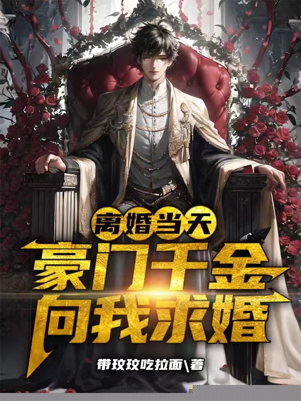 离婚当天，豪门千金向我求婚