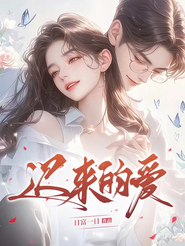 迟来的爱