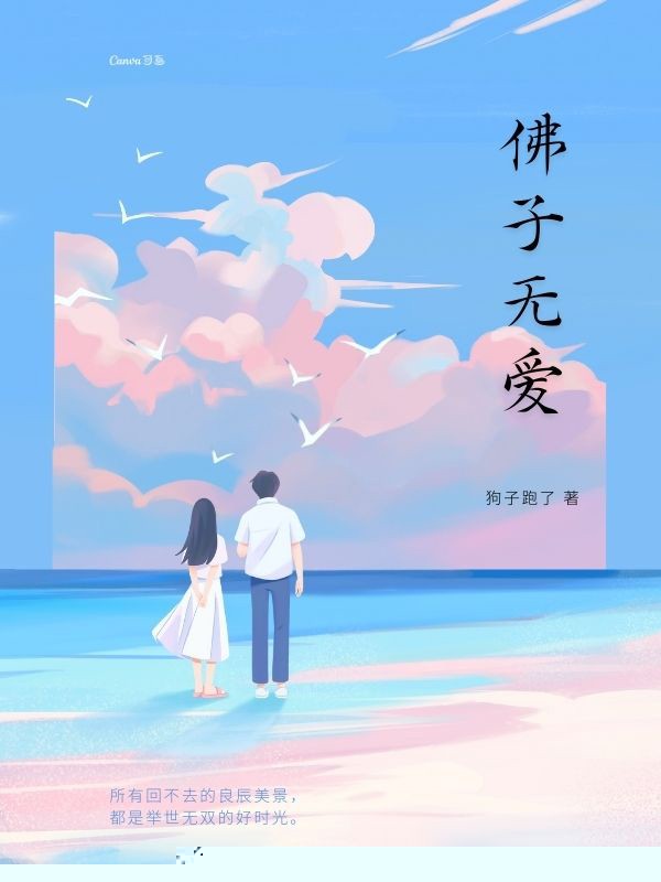 佛子无爱