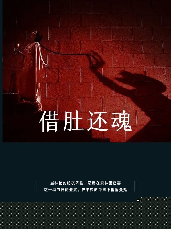 借肚还魂