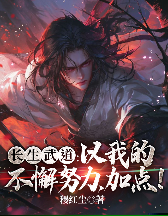 长生武道：以我的不懈努力，加点！