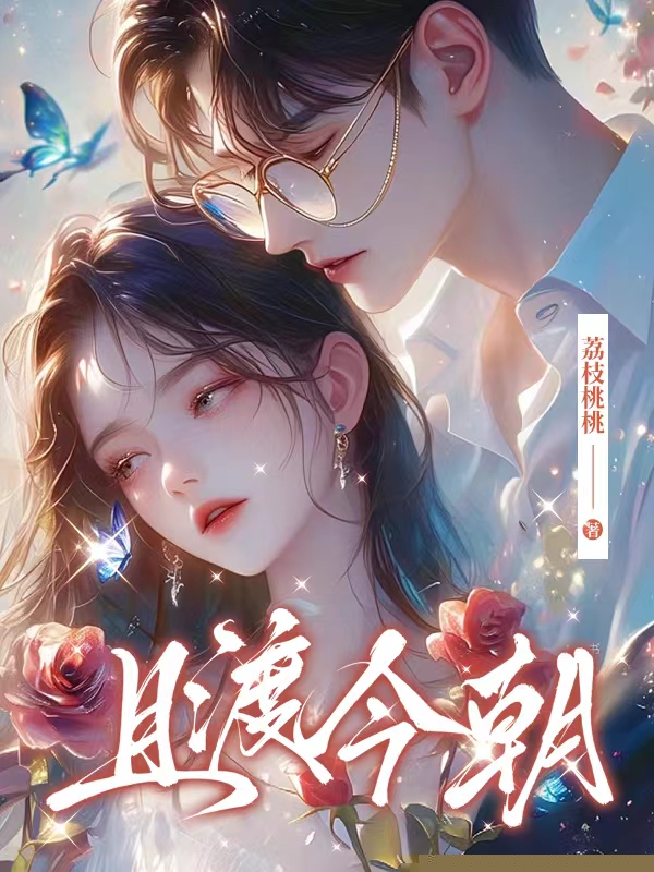 且渡今朝