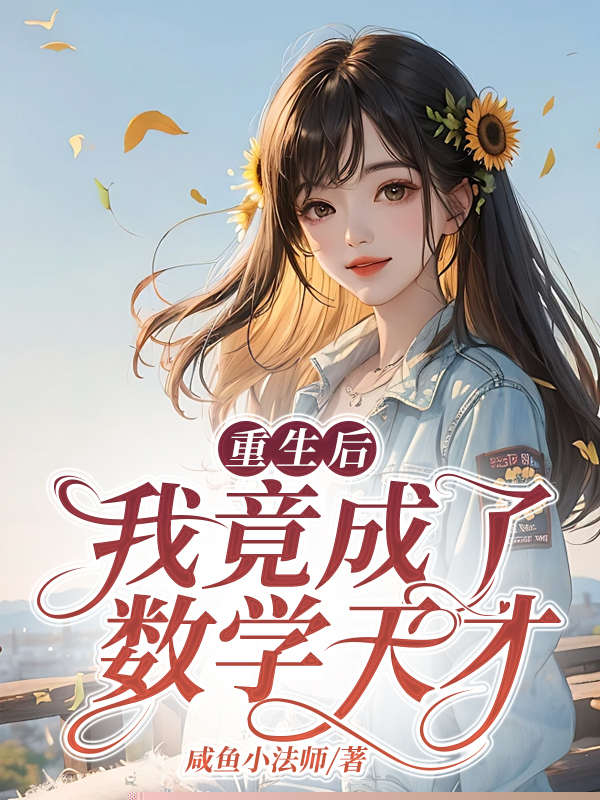 重生后，我竟成了数学天才