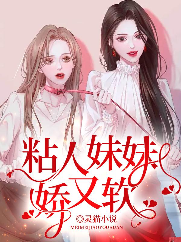 粘人妹妹娇又软