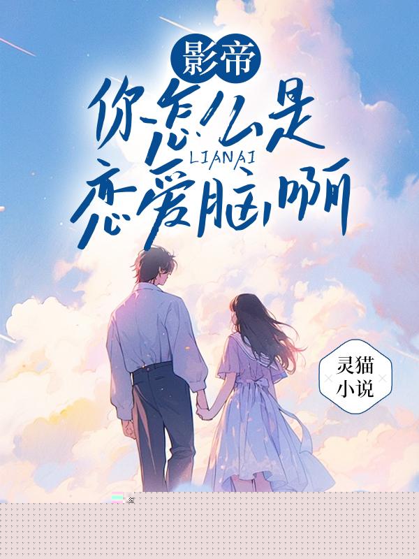 影帝，你怎么是恋爱脑啊