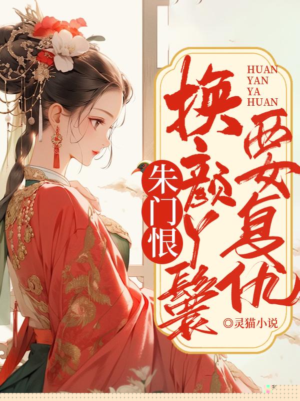 朱门恨：换颜丫鬟要复仇
