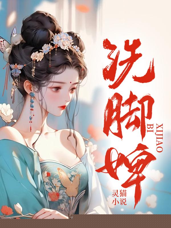 洗脚婢