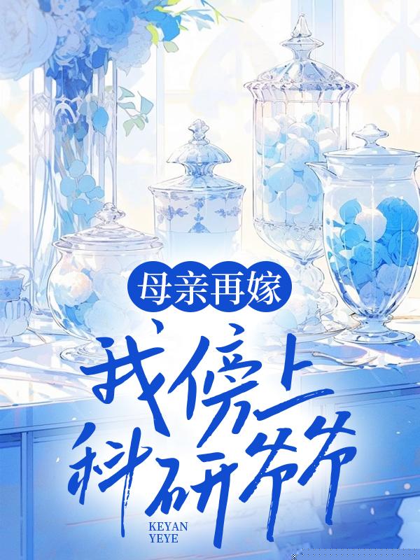 母亲再嫁，我傍上了科研爷爷