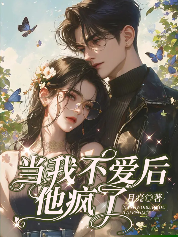 当我不爱后，他疯了