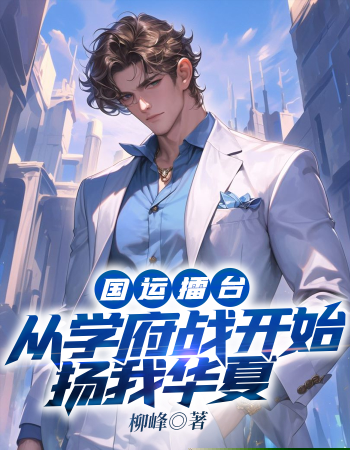 国运擂台：从学府战开始扬我华夏