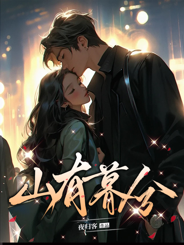 山有暮兮