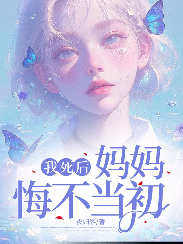 我死后，妈妈悔不当初
