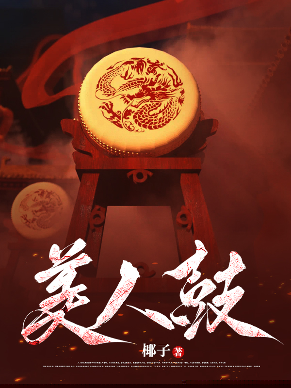 美人鼓