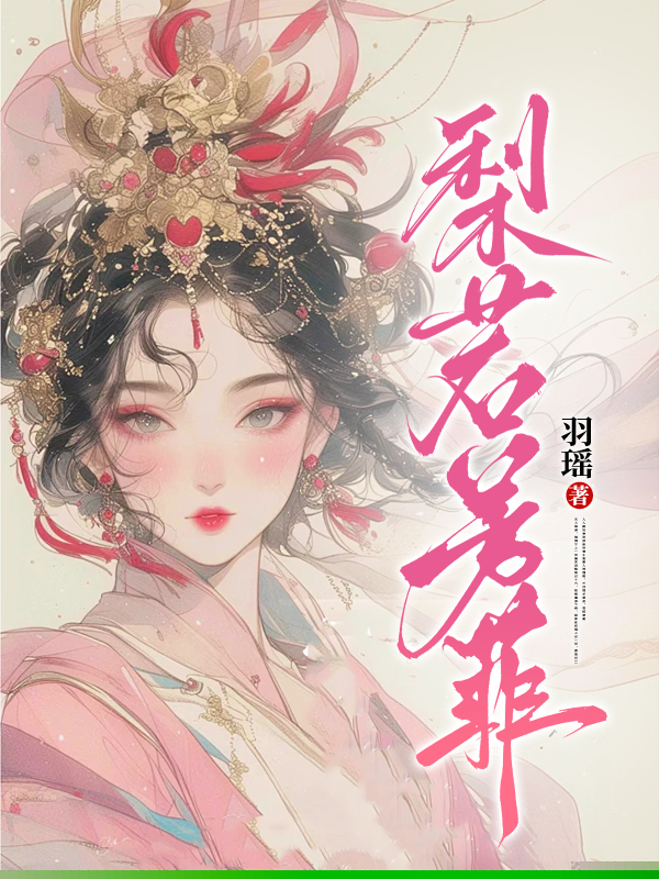 梨若芳菲
