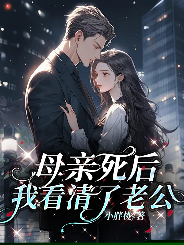 母亲死后，我看清了老公