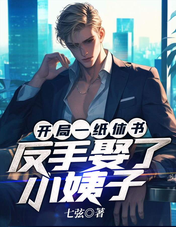 开局一纸休书，反手娶了小姨子