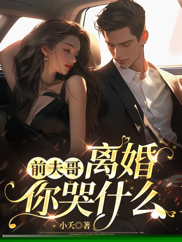 前夫哥，离婚你哭什么