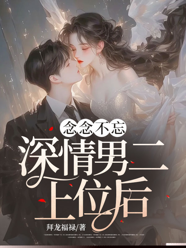 念念不忘，深情男二上位后