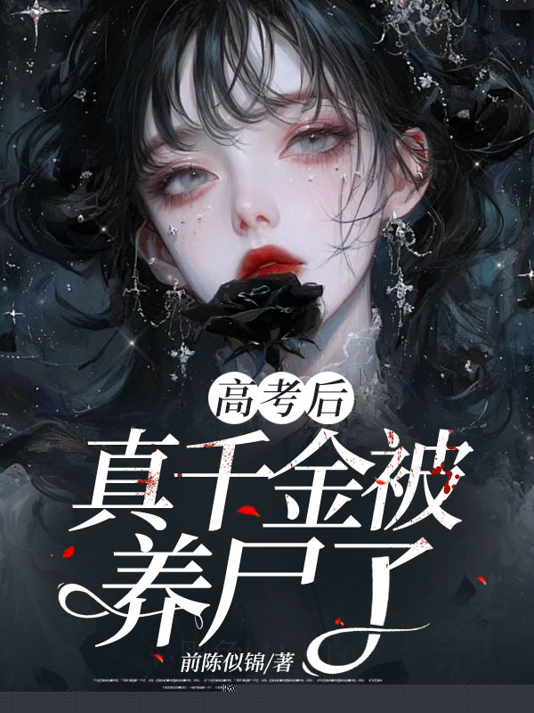 高考后真千金被养尸了