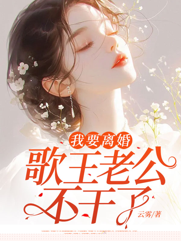 我要离婚，歌王老公不干了