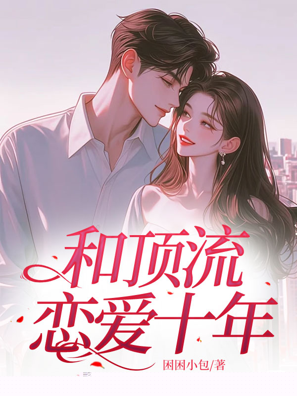 和顶流恋爱十年