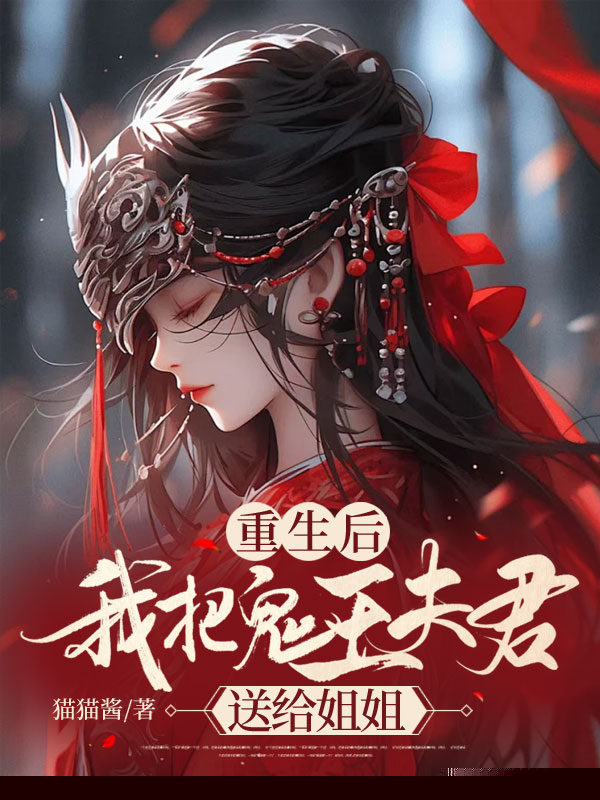 重生后，我把鬼王夫君送给姐姐
