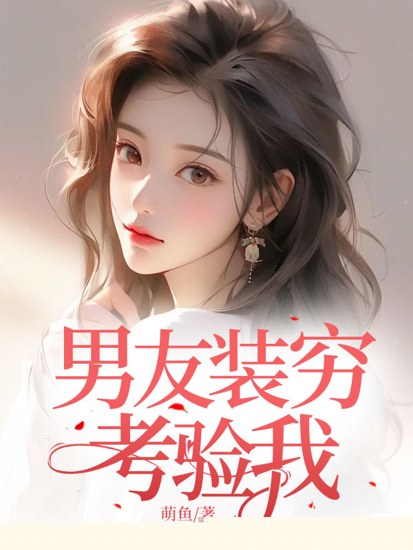 男友装穷考验我