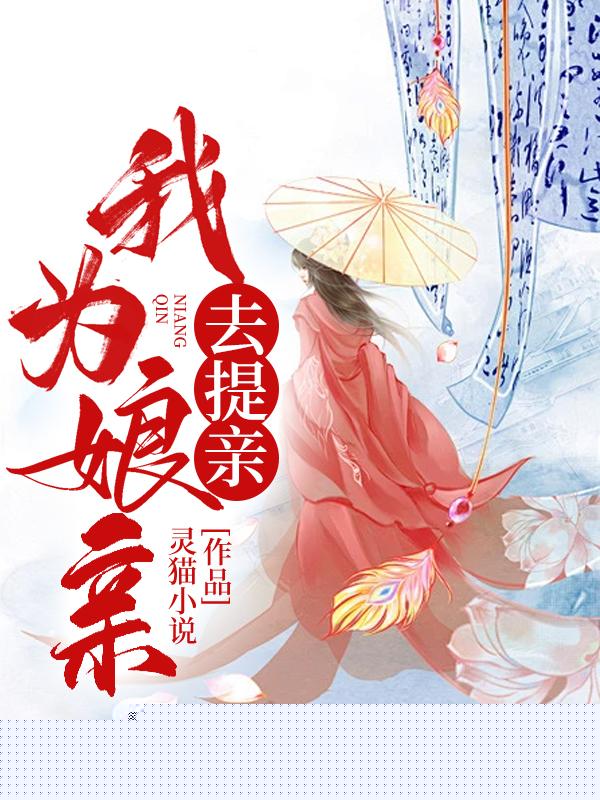我为娘亲去提亲