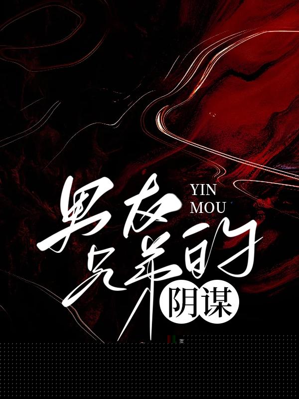 男友兄弟的阴谋