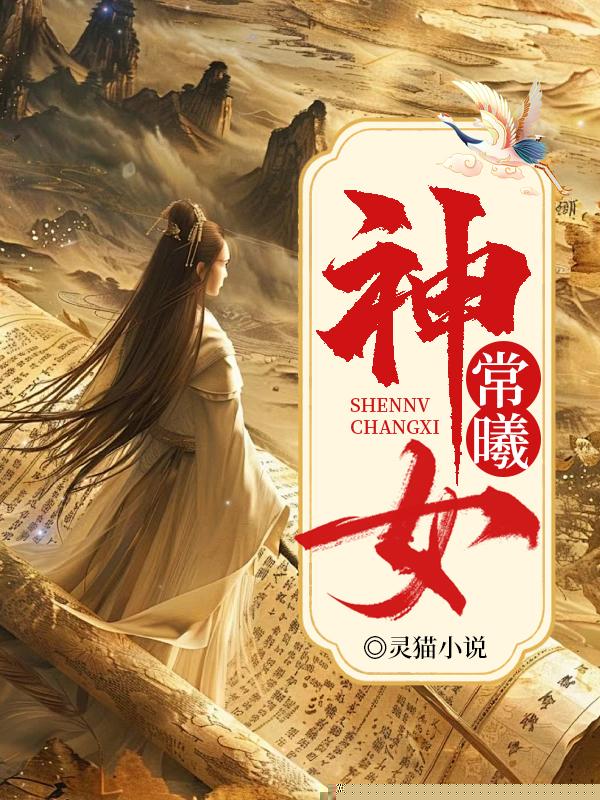 神女常曦