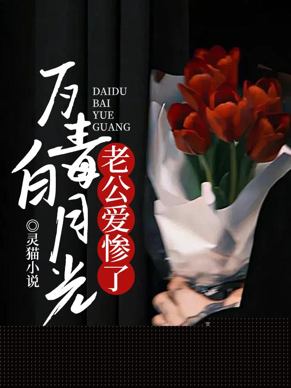 老公爱惨了歹毒白月光